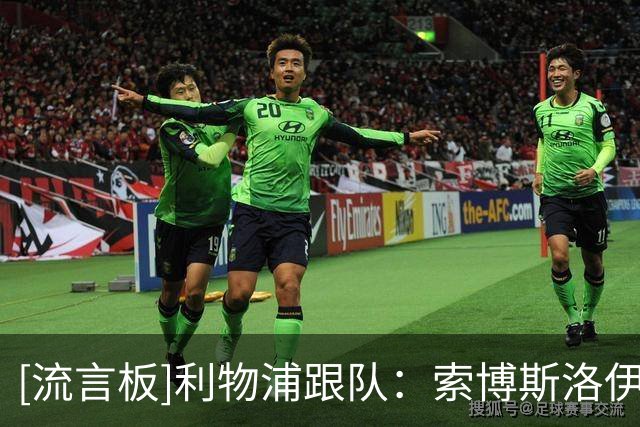 [流言板]利物浦跟队：索博斯洛伊可能腿筋伤势复发，无法坚持被换下
